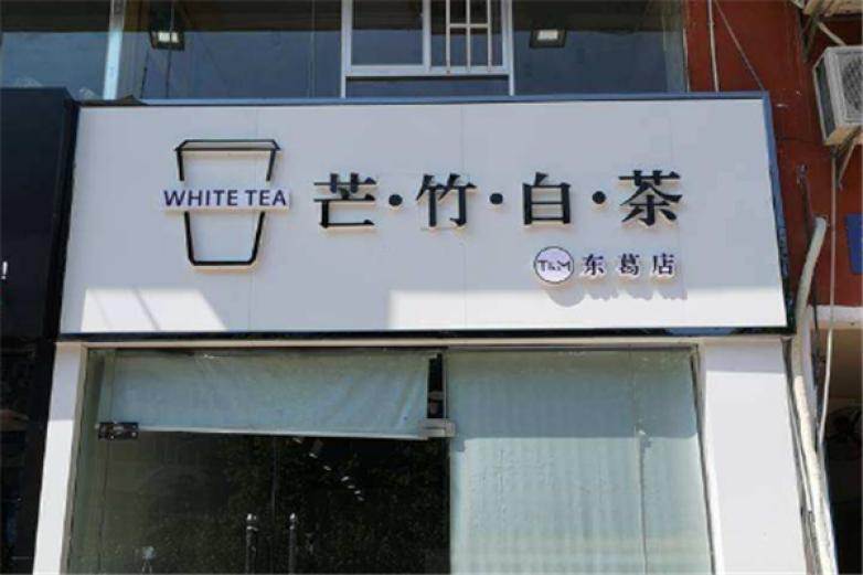 芒竹白茶加盟