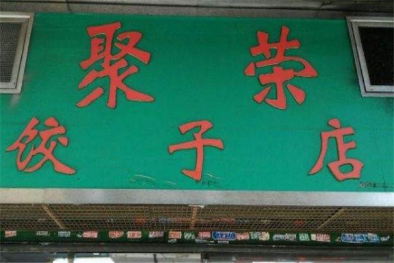 聚荣饺子店加盟