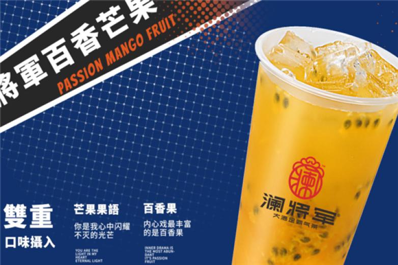 澜将军茶饮加盟