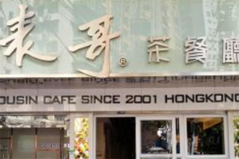 表哥香港茶餐厅加盟