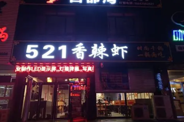 521香辣虾加盟