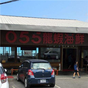 055龙虾海鲜餐厅