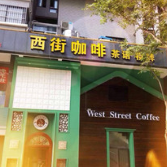 西街咖啡
