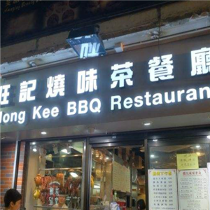 香港旺记美食馆