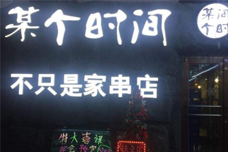 某个时间不只是家串店加盟