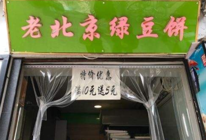 老北京绿豆饼加盟条件