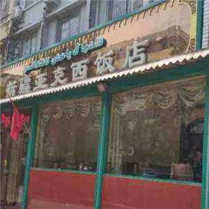 新疆亚克西饭店