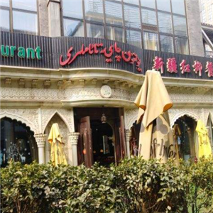 新疆红柳餐厅