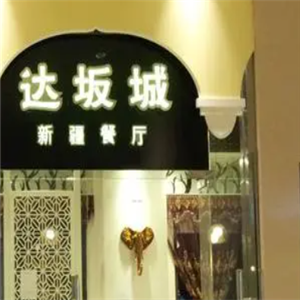 達坂城新疆餐廳