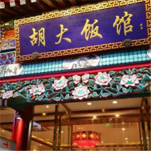 北京湖大饭馆