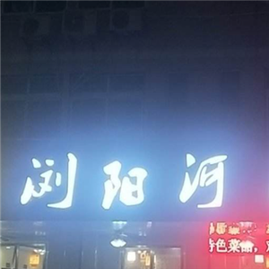 浏阳河湘菜馆