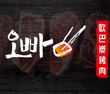 韓國歐巴炭烤肉