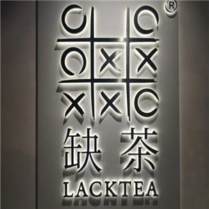 缺茶LACKTEA
