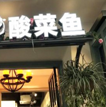 西塱微八酒店酸菜魚