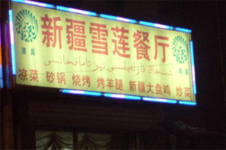 新疆雪莲餐厅加盟