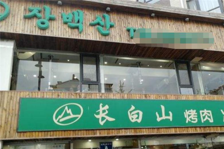 长白山韩国烧烤店加盟