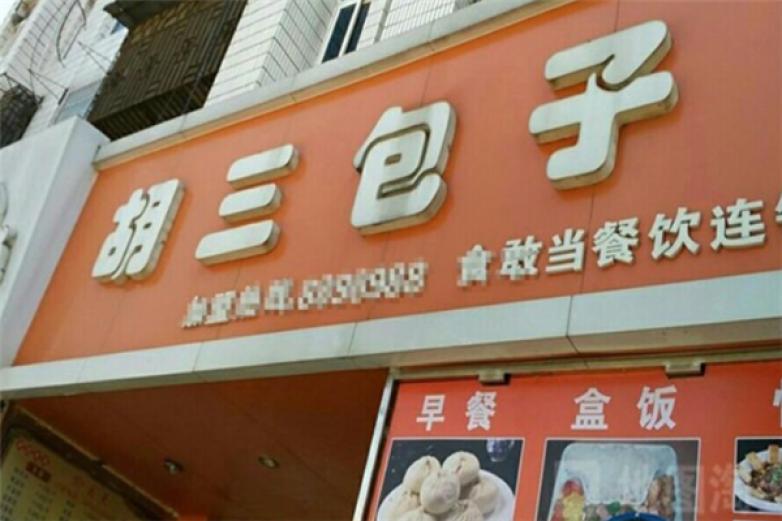 胡三包子店加盟