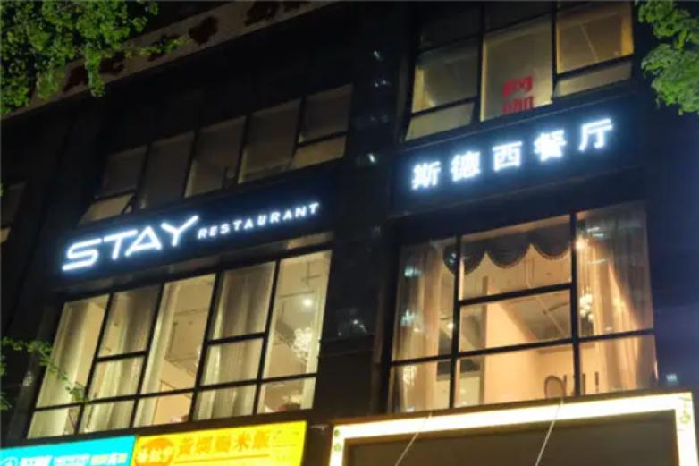 Stay斯德西餐厅加盟