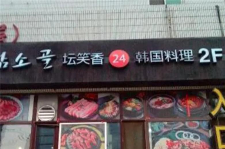 坛笑香韩国料理加盟