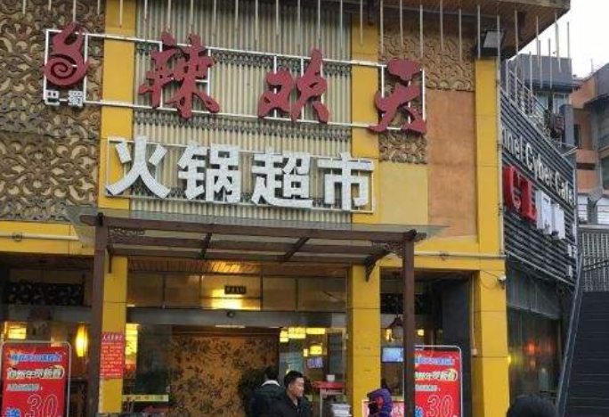 重庆辣欢天火锅萧县加盟店怎么样