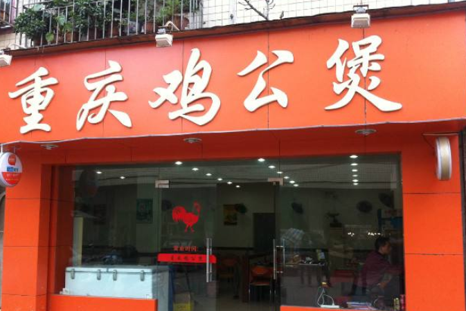 重庆鸡公煲加盟店怎么样?