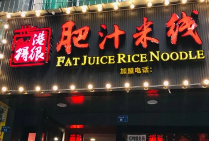 香港肥汁米线加盟
