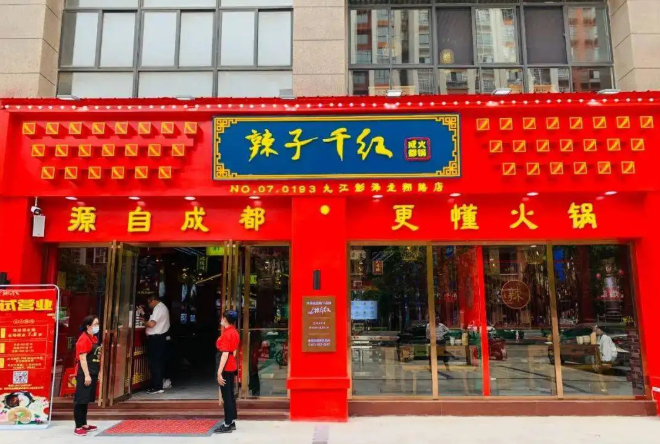 辣紫千红火锅店加盟