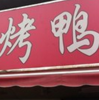 北京爆烤鴨