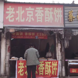 老北京香酥饼