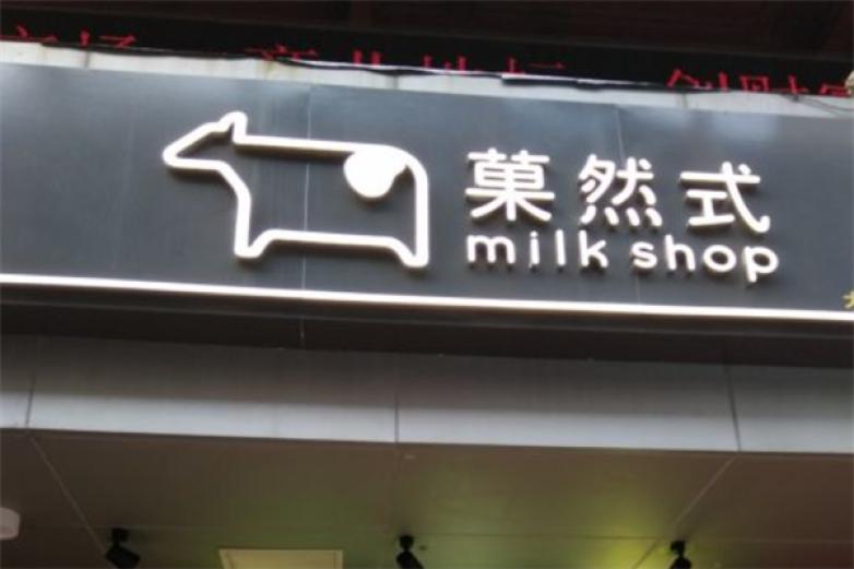 菓然式milkshop加盟