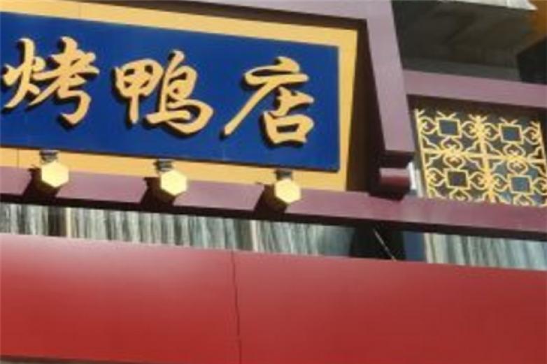 北京爆烤鸭加盟