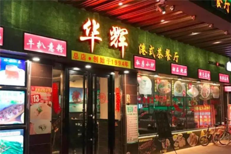 华辉港式茶餐厅加盟