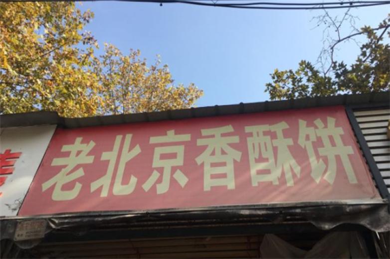 老北京香酥饼加盟