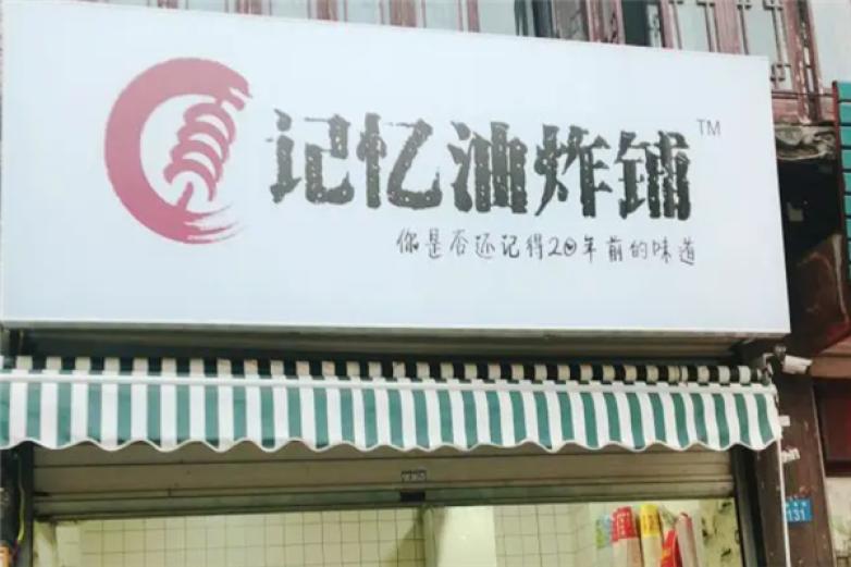 记忆油炸铺加盟