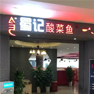 蜀記酸菜魚館