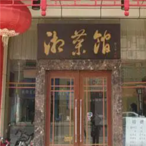 武威湘菜馆
