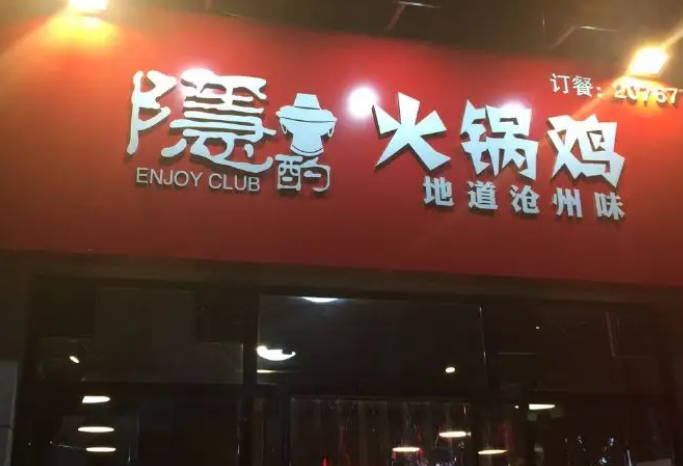 隐酌火锅鸡加盟