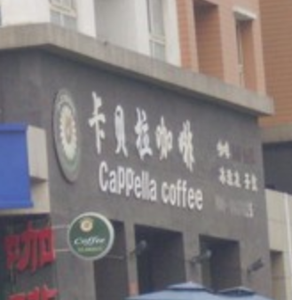 卡贝拉咖啡西餐