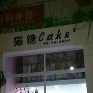 猫糖cake
