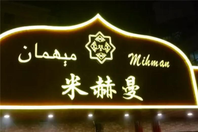 米赫曼新疆风味餐厅加盟
