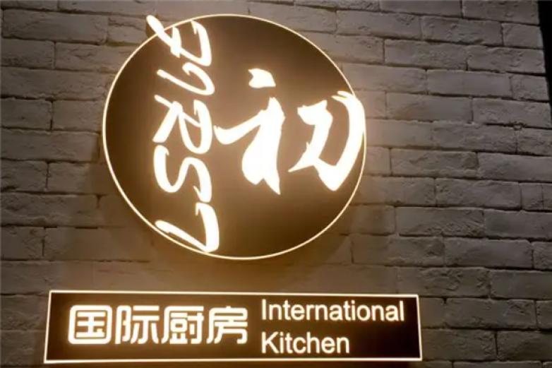 初First国际厨房加盟
