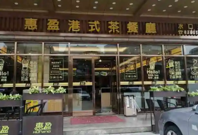 惠盈港式茶餐厅加盟