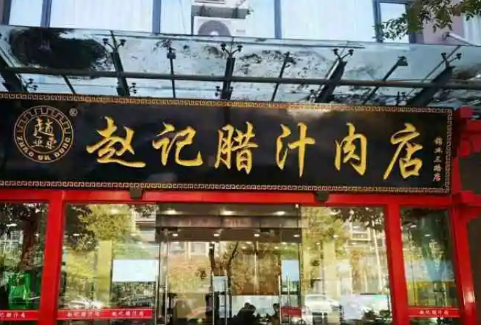 赵记腊汁肉店加盟