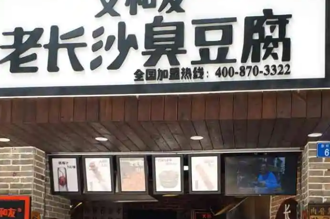 长沙臭豆腐店加盟