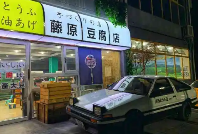 藤原豆腐店加盟