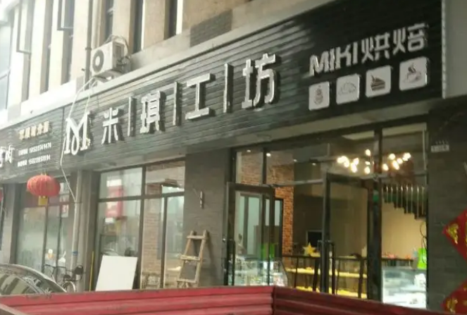 米琪坊蛋糕店加盟