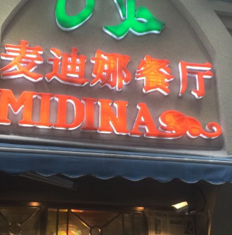 麥迪娜餐廳
