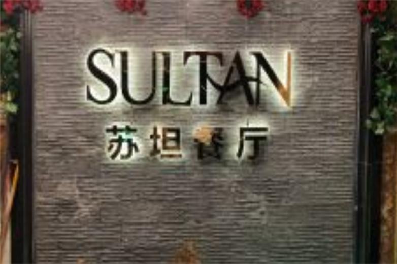 Sultan苏坦加盟