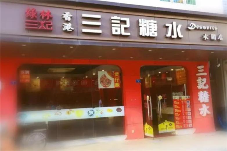 三记糖水店加盟