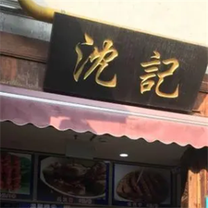 沈记臭豆腐店